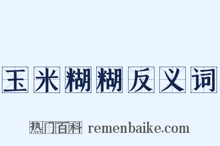 玉米糊糊反义词是什么意思的图片